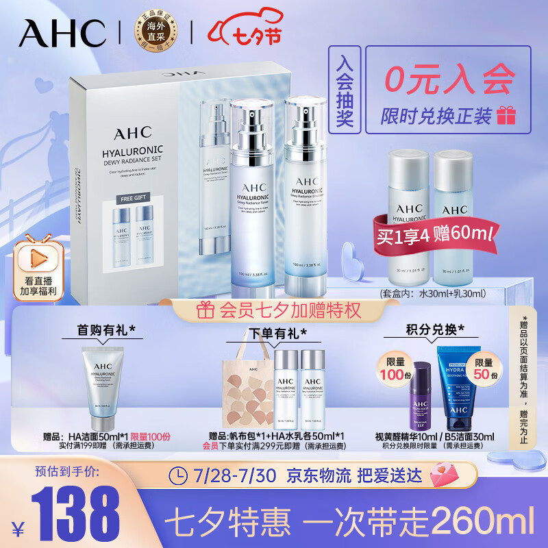 口碑反馈AHC护肤套装水乳套装评测划算不划算？看看半个月经验分享