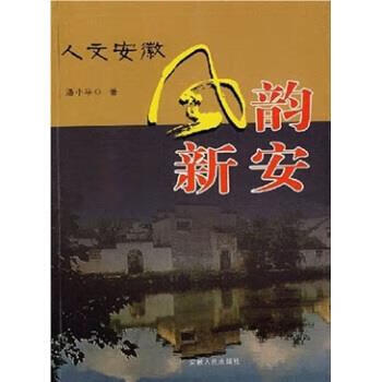 【人文安徽】风韵新安,风情淮河,风采皖江三本合拍