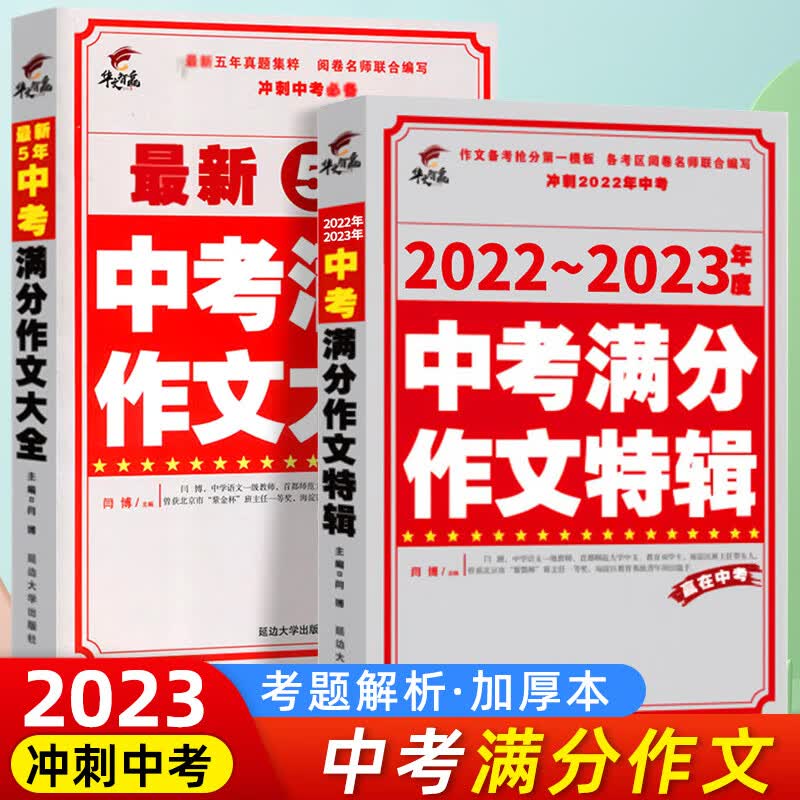 全国中考优秀作文大全5年中考满分作文大全 六七八年级学生作文素材 初三九年级备考人教版2023年中考语文考试作文复习备考热点素材押题作文书籍