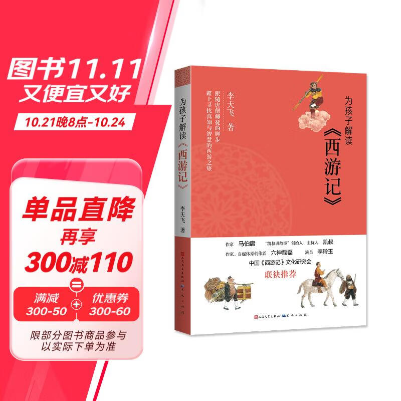 为孩子解读《西游记》（李天飞作品，“凯叔讲故事”创始人、著名主持人凯叔推荐，语言活泼，通过有趣的问题让孩子对西游记产生兴趣。8-14岁适读）