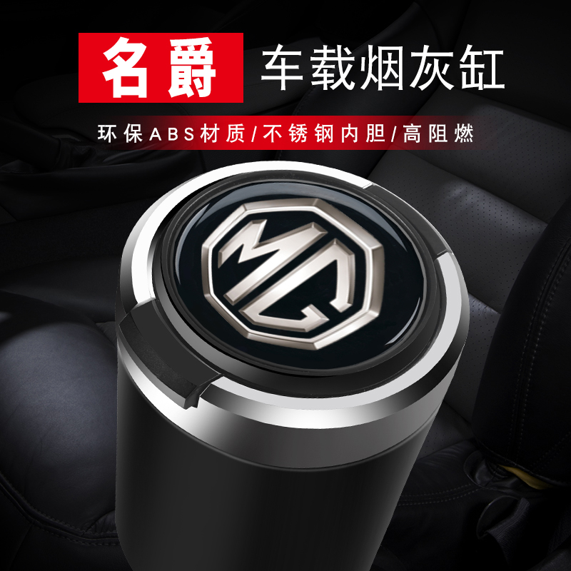 忈惒名爵6车载烟灰缸mg75天蝎座汽车烟灰缸zs领航hs车烟灰缸金属内胆