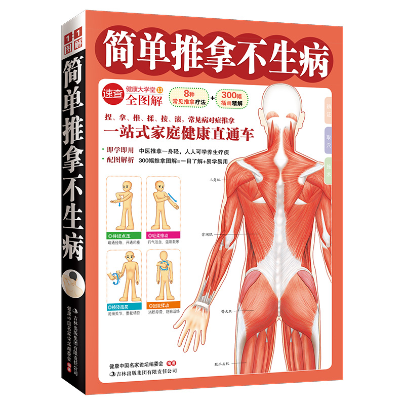 简单推拿不生病