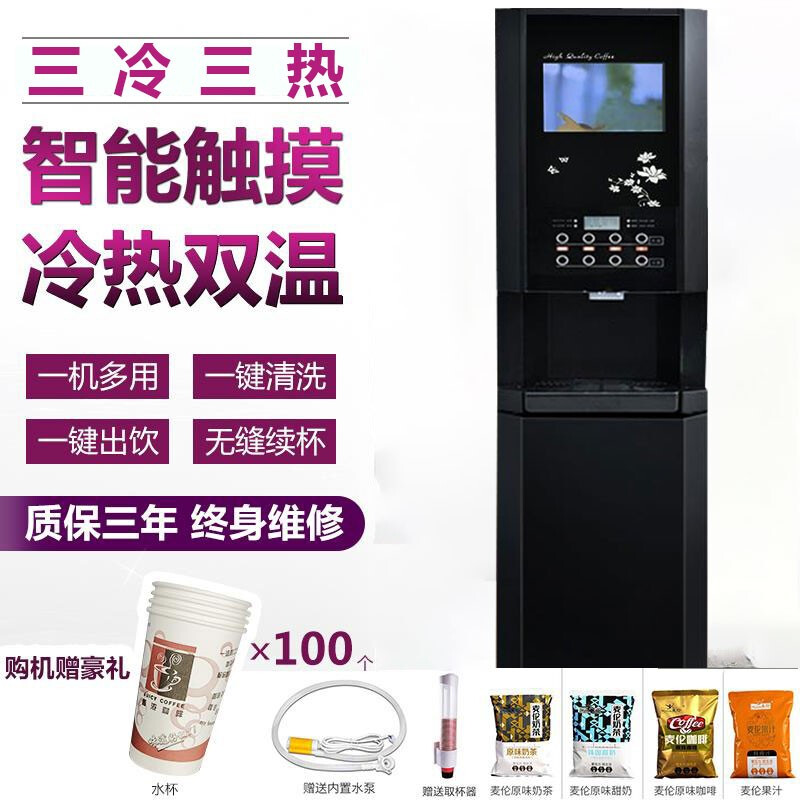樾樽 速溶咖啡机商用多功能咖啡奶茶一体机全自动家用办公室冷热饮料机热饮机果汁机 立式3冷3热+冷热水+14寸显示屏