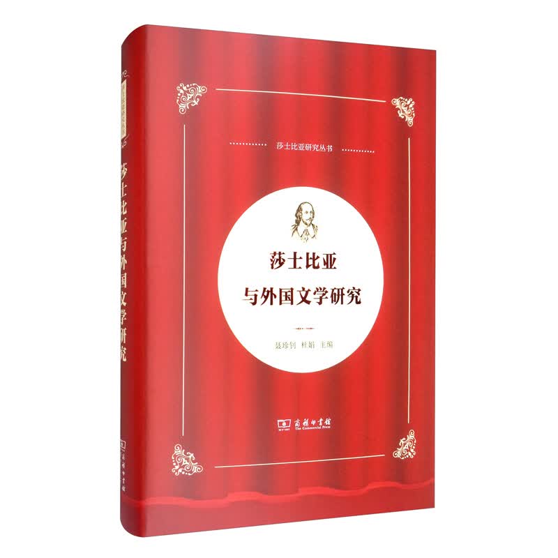 莎士比亚与外国文学研究/中国莎士比亚论丛