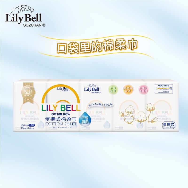 丽丽贝尔（Lily Bell）便携式手帕式棉柔巾一次性洗脸巾擦脸巾 13×20cm 15枚*10包装
