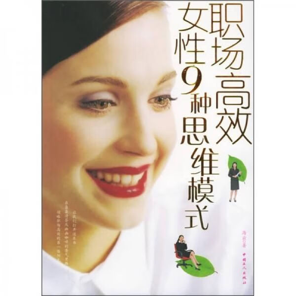 职场高效女性9种思维模式9787500835257