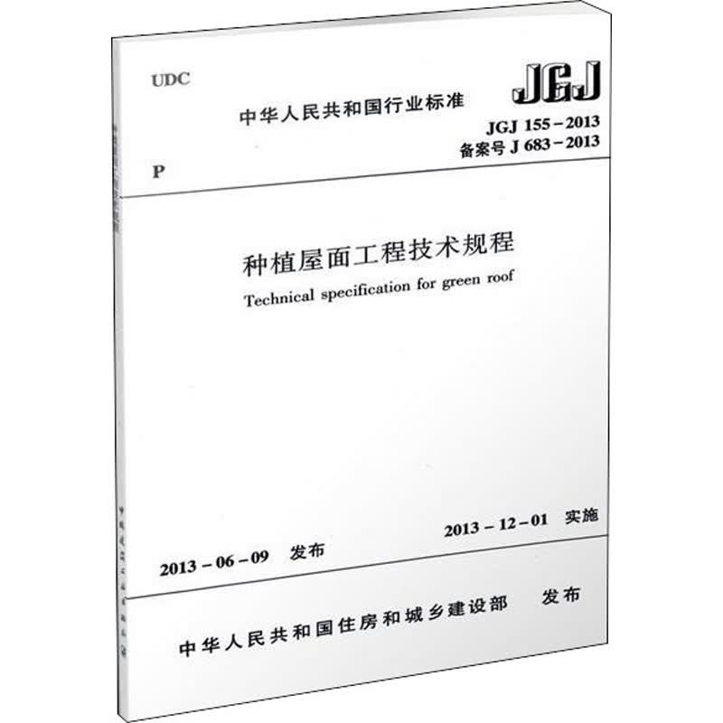 种植屋面工程技术规程 JGJ 155-2013 备案号 J 683-2013