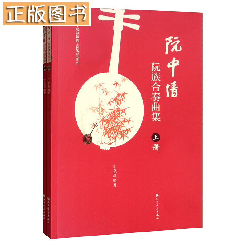 阮中情：阮族合奏曲集（套装上下册）