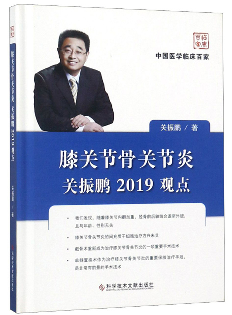 膝关节骨关节炎：关振鹏2019观点/中国医学临床百家