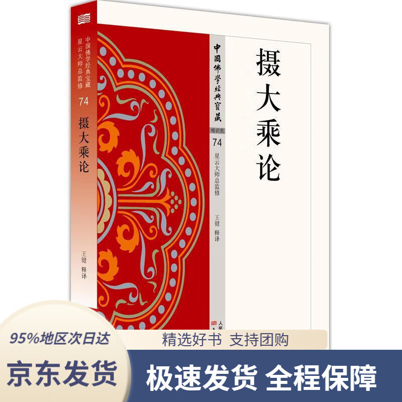 【满59包邮】摄大乘论