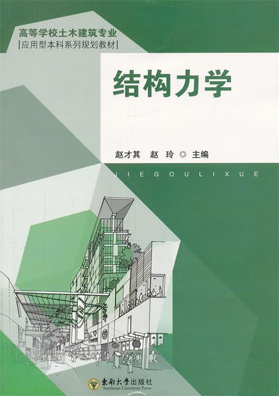 结构力学 赵才其赵玲【正版书】