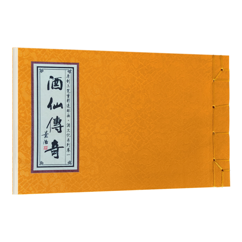 酒文化故事：酒仙传奇（酒仙出世）（彩绘 宣纸）详情图
