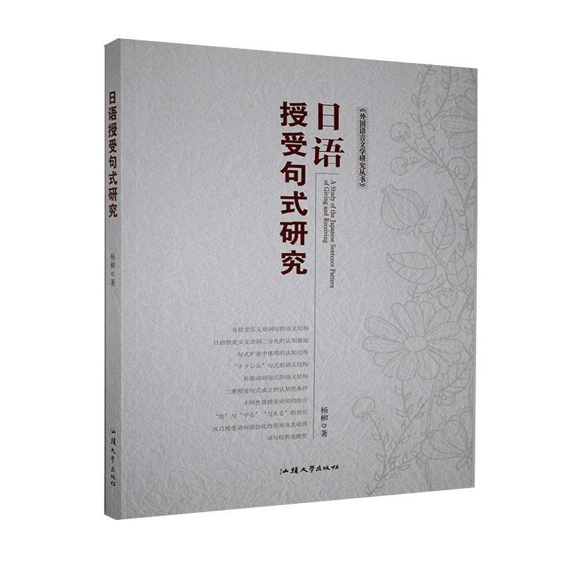 日语授受句式研究/杨柳/外语学习/9787565841071