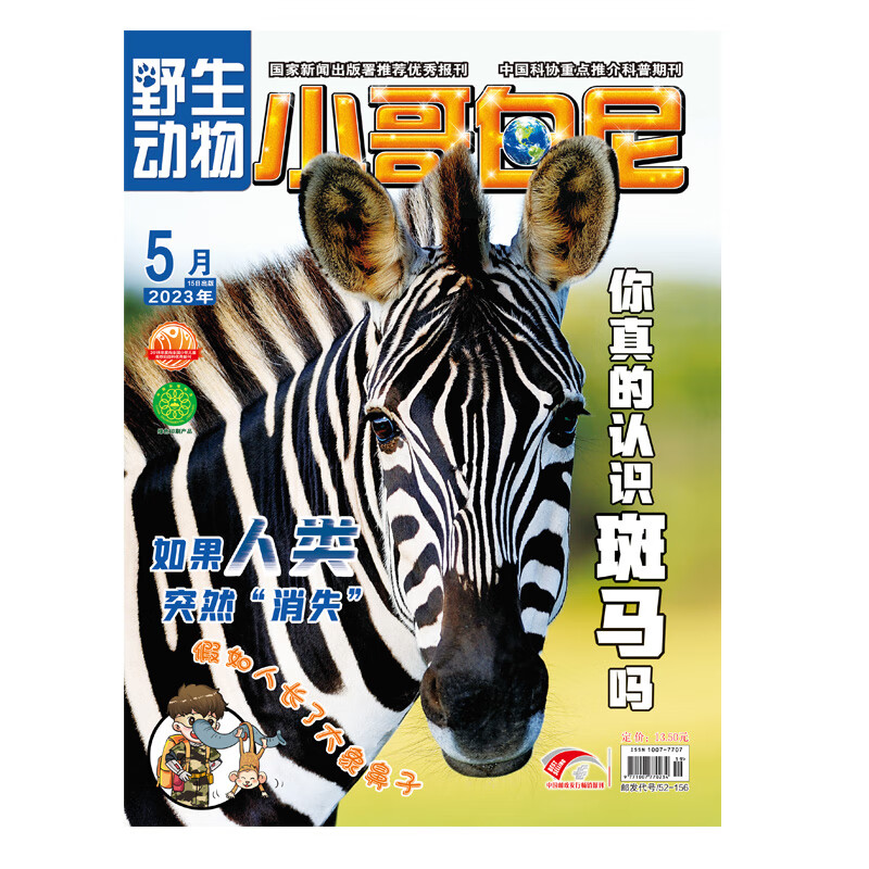 《小哥白尼·野生动物》-2023年5月刊