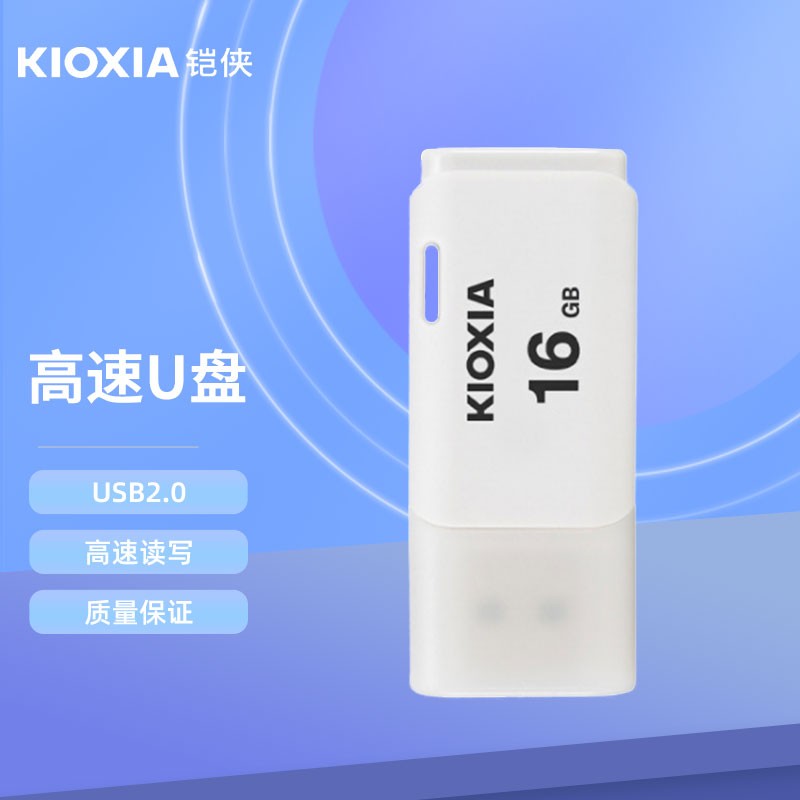 铠侠（Kioxia） U202隼闪系列 U盘白色USB2.0时尚办公优盘 入门优选U盘迷你便携优盘 隼闪系列2.0（浅蓝色） 16GB