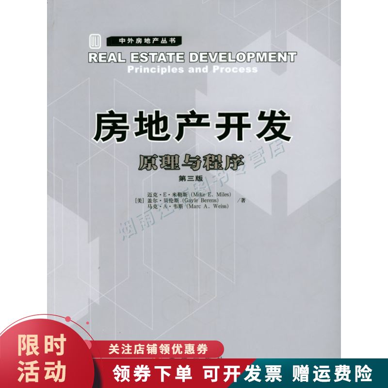 房地产开发：原理与程序第三版