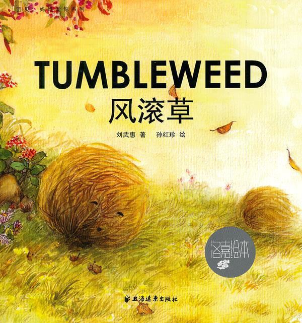 风滚草【稀缺图书,放心购买】