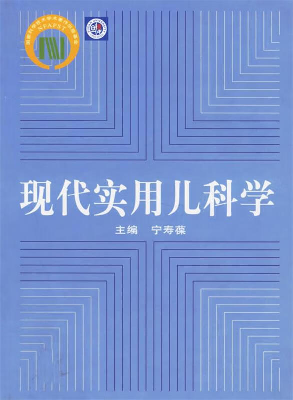 现代实用儿科学【正版图书，放心购买】