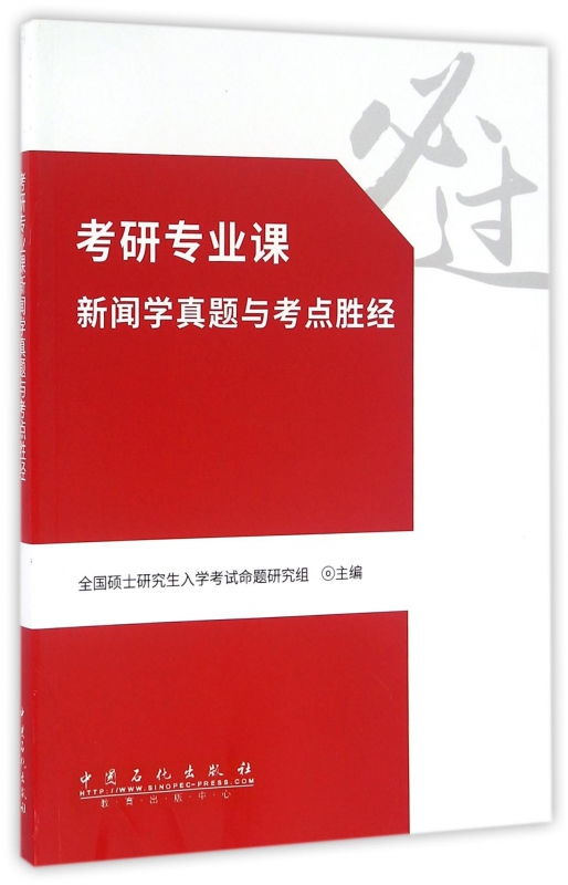 考研专业课新闻学真题与考点胜经