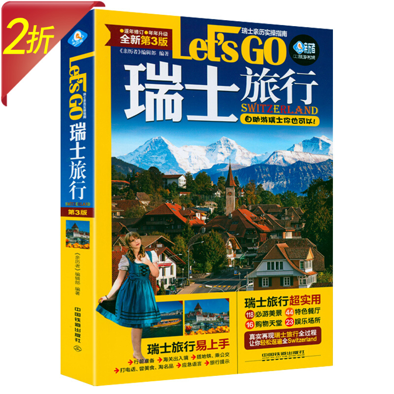 国外旅行实用攻略手册 瑞士旅行