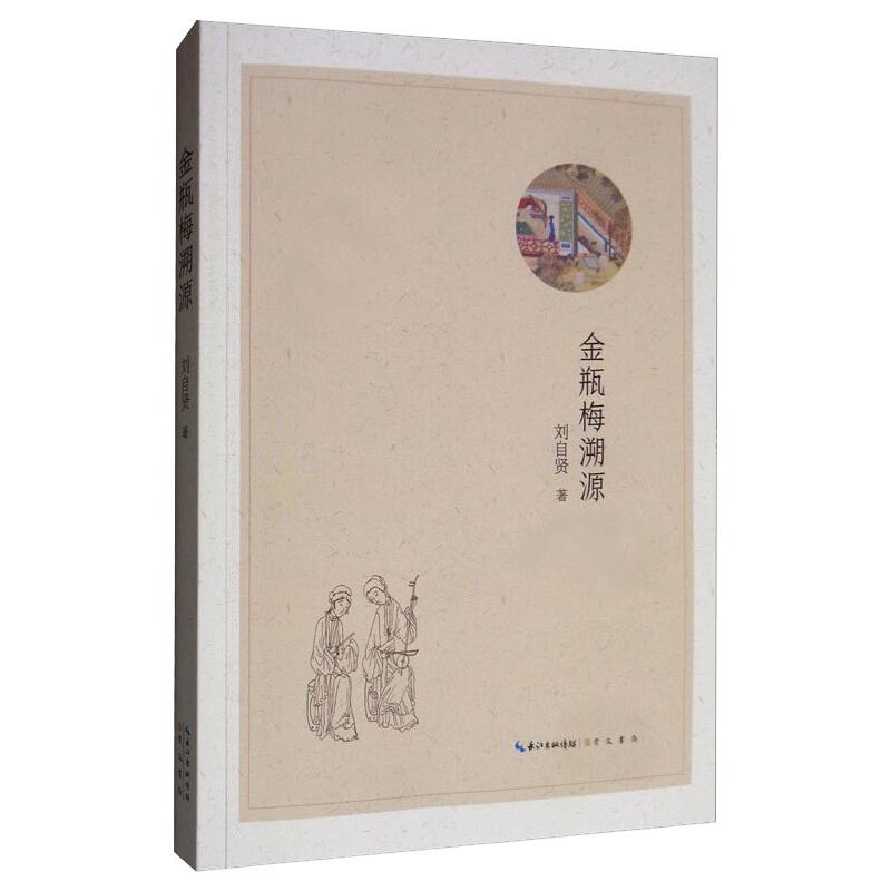 金瓶梅溯源 图书