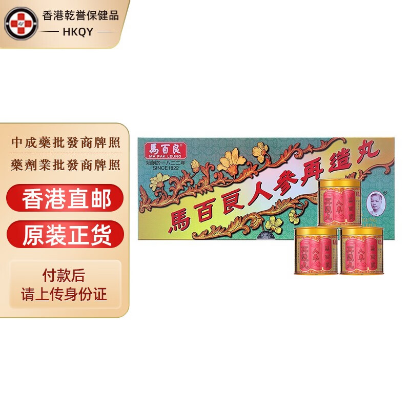 【香港药品】 马百良(ma pak leung)人参再造丸开窍通络祛风清热开窍