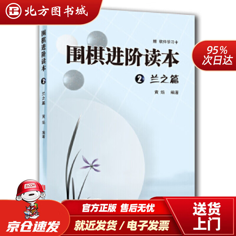 【正版现货】围棋进阶读本2兰之篇附学习卡黄焰 北方图书城