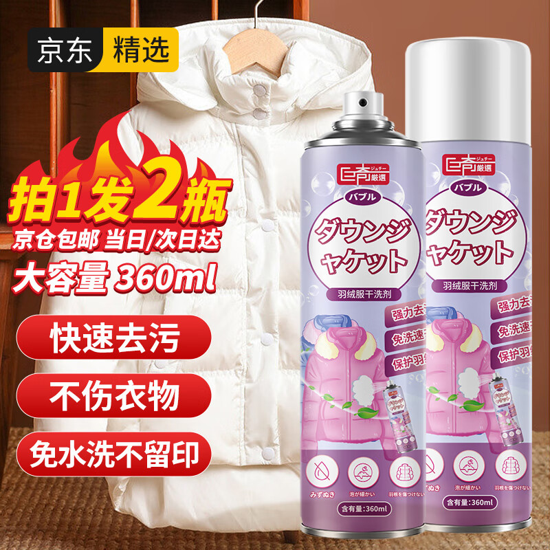 巨奇严选 羽绒服清洗剂360ml 干洗剂衣物顽固污渍免水洗泡沫去污清洁剂日本免洗喷雾去油渍干洗神器洗涤剂