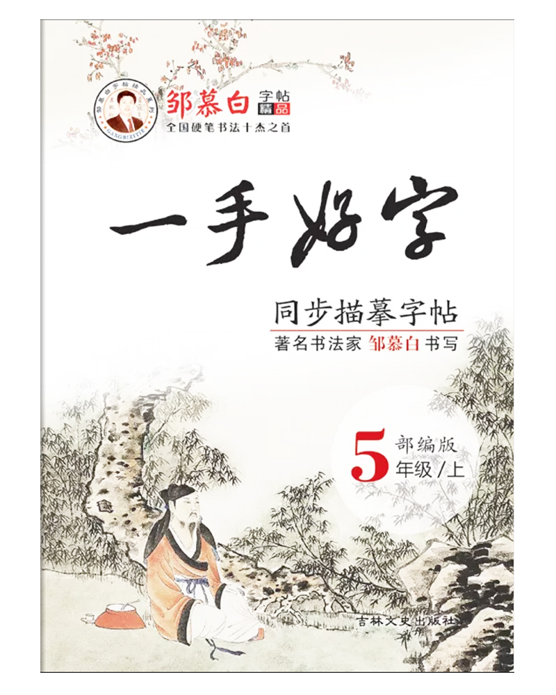 邹慕白一手好字部编版五年级上册