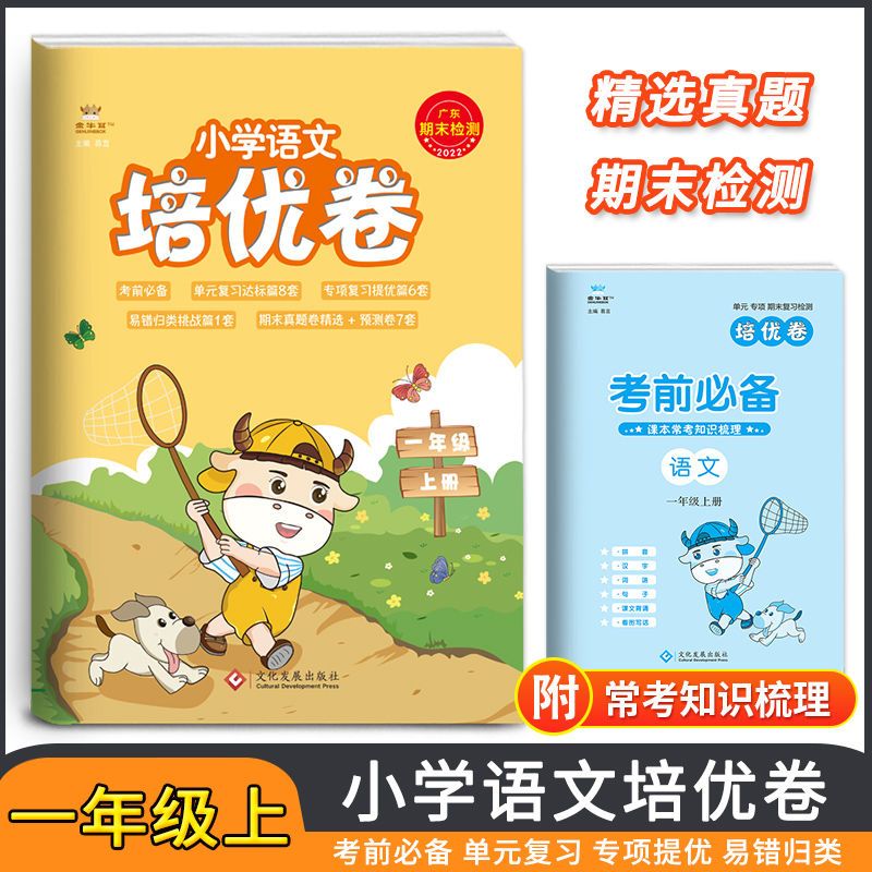 金牛耳培优卷一二年级下册测试卷试卷全套语文数学三四五六年级 一年级上册 英语人教版