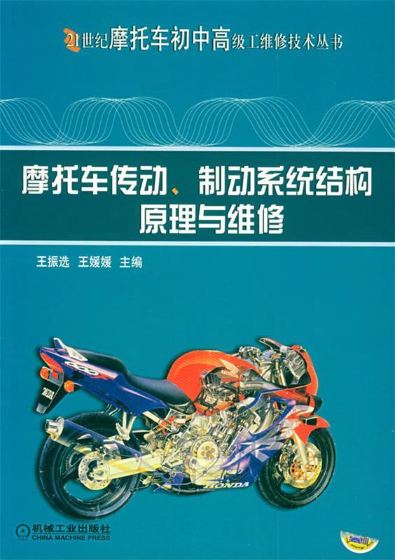 摩托车传动、制动系统结构原理与维修