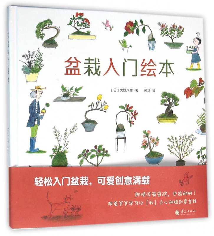 盆栽入门绘本(精)