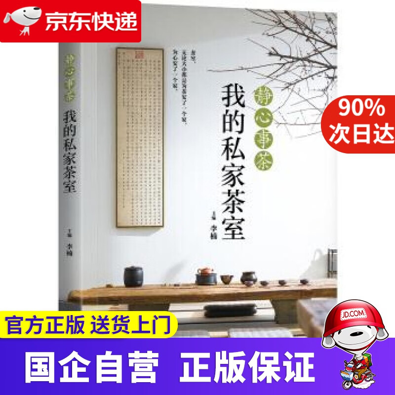 【正版新书】静心事茶：我的私家茶室 化学工业出版社 9787122350657