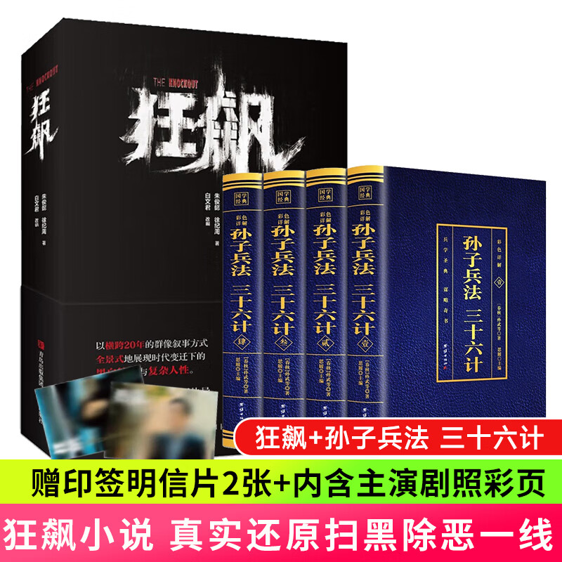 【彩图完整版】孙子兵法三十六计全套4册正版原著六韬三略全注全译青少年孙膑吴子中华国学书局中国军事谋略书籍大全集 孙子兵法三十六计+原著小说狂飙