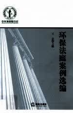 环保法庭案例选编9787511835895