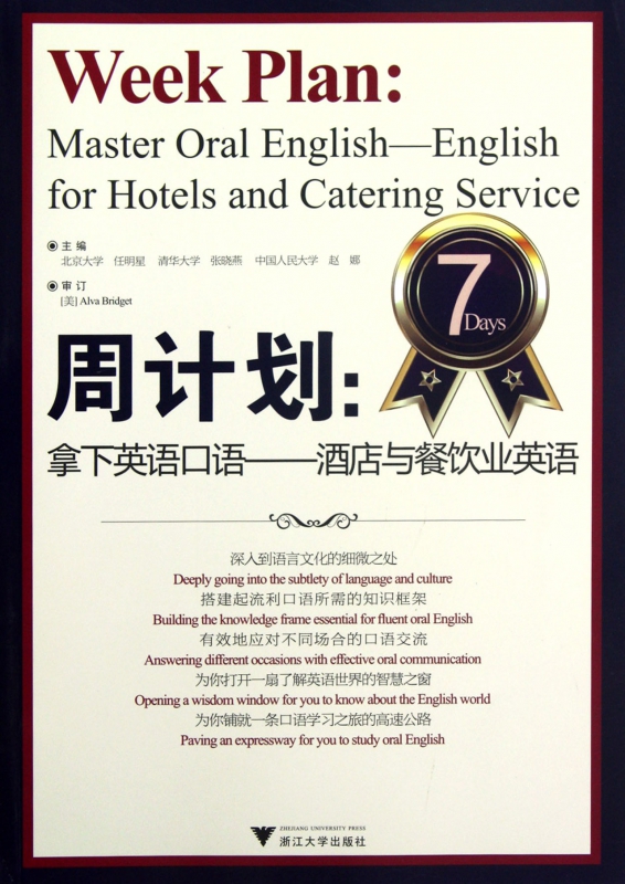 周计划--拿下英语口语(酒店与餐饮业英语)