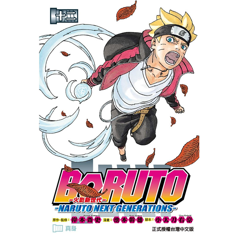 在途 原版进口书 漫画 岸本斉史火影新世代BORUTO－NARUTO NEXT 12博人传 东立