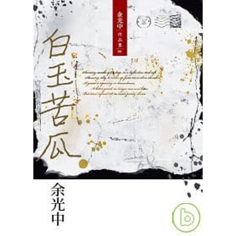 现货 余光中白玉苦瓜（重排九歌新版）九歌