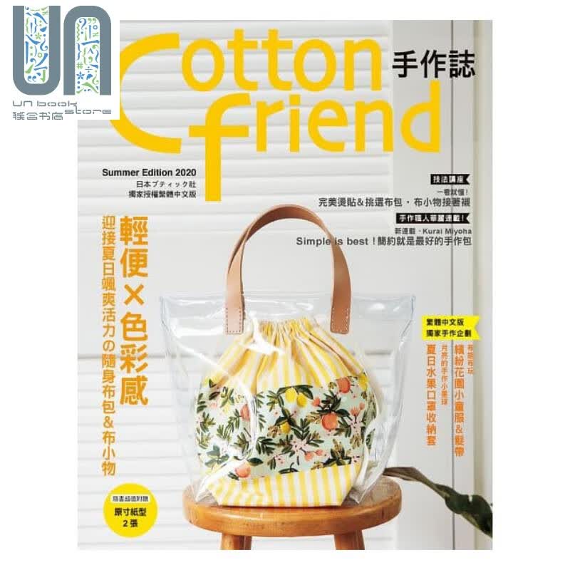 Cotton friend手作志49 雅书堂  生活风格 手作 手作布包 提袋