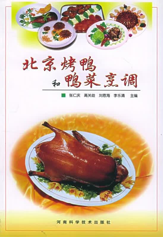 北京烤鸭和鸭菜烹调