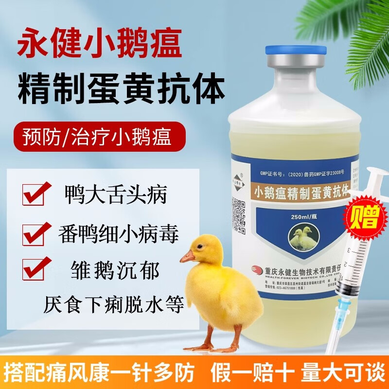 小鹅瘟精制蛋黄抗体卵黄抗体疫苗小鹅宝小鹅痛风抗体星状病毒 小鹅瘟