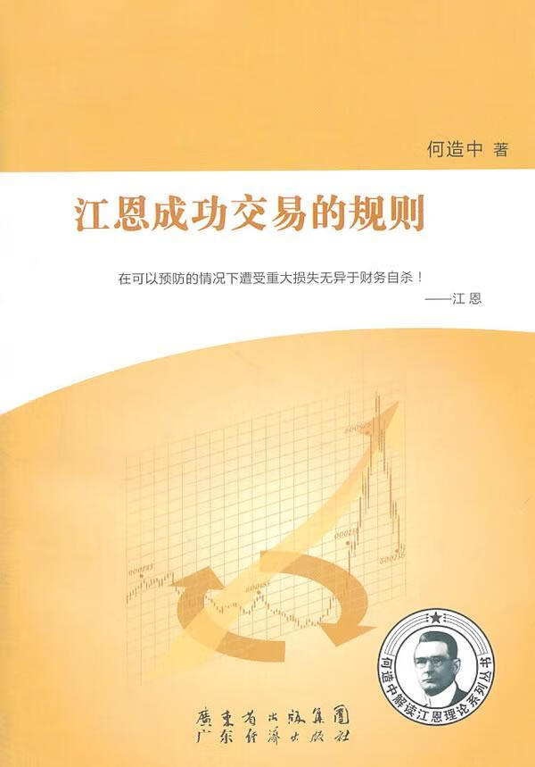 江交易的规则 何造中 金融与投资 9787545408751