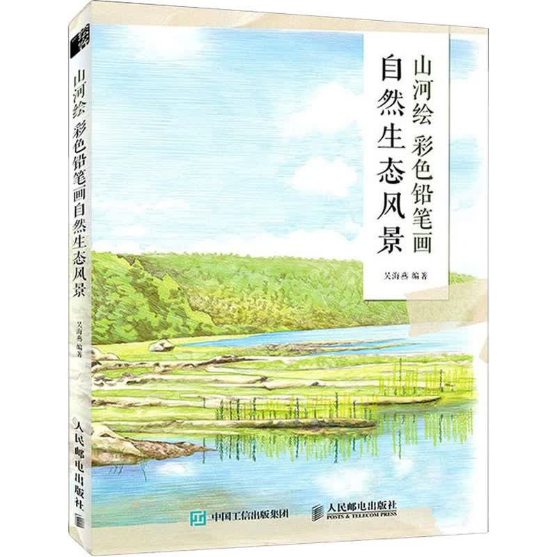 山河绘 彩色铅笔画自然生态风景 图书