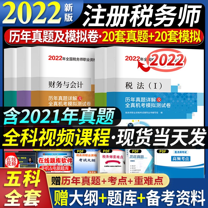 2022税务师历年真题 注册税务师2022真题试卷 税务师试卷 税务师试卷2022 税务师 历年真题全套5册