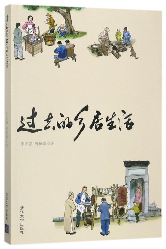 过去的乡居生活