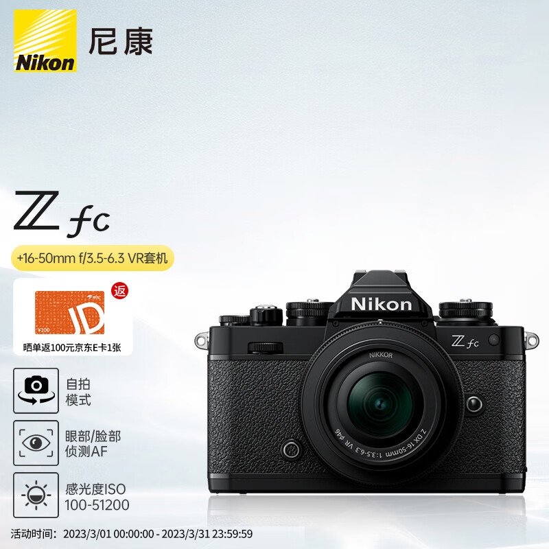尼康 Nikon Z fc 微单数码相机  黑色套机  (Zfc)微单套机（Z DX 16-50mm f/3.5-6.3 VR 微单镜头)  怎么看?