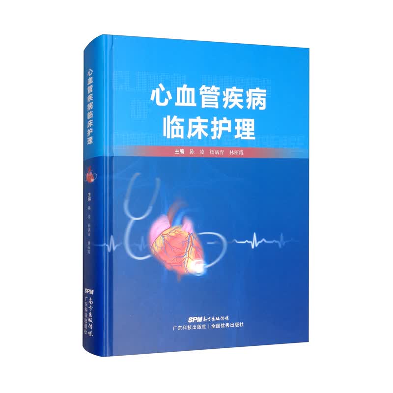 心血管疾病临床护理