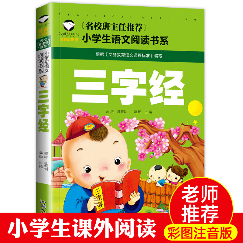 全文全集 完整版生书一年级课外书带拼音课外 读物大字 三字经