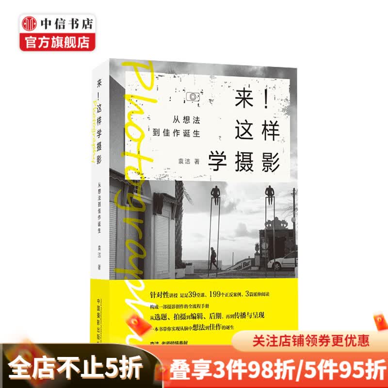 来!这样学摄影:从想法到佳作诞生