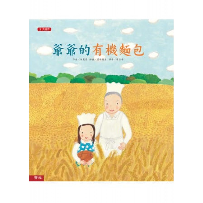 现货台版 爷爷的有机面包 （二版）儿童课外阅读童话故事少儿趣味绘本青少年侦探冒险文学书籍